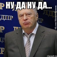 ну да ну да... 