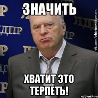 значить хватит это терпеть!