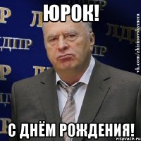 юрок! с днём рождения!