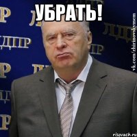 убрать! 