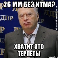 26 мм без итма? хватит это терпеть!