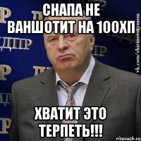 снапа не ваншотит на 100хп хватит это терпеть!!!