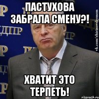 пастухова забрала смену?! хватит это терпеть!