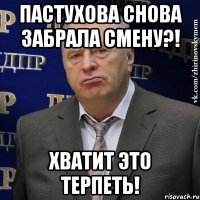 пастухова снова забрала смену?! хватит это терпеть!