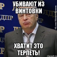 убивают из винтовки хватит это терпеть!