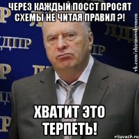 через каждый посст просят схемы не читая правил ?! хватит это терпеть!