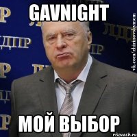 gavnight мой выбор