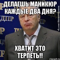 делаешь маникюр каждые два дня? хватит это терпеть!!