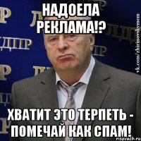 надоела реклама!? хватит это терпеть - помечай как спам!