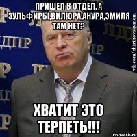 пришел в отдел, а зульфиры,вилюра,анура,эмиля там нет? хватит это терпеть!!!