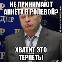 не принимают анкету в ролевой? хватит это терпеть!