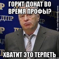 горит донат во время профы? хватит это терпеть