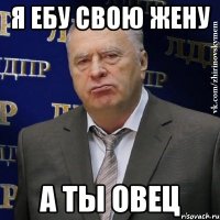 я ебу свою жену а ты овец