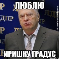 люблю иришку градус