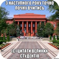 з наступного року точно почну вчитись (с) цитати великих студентів