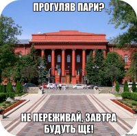 прогуляв пари? не переживай, завтра будуть ще!