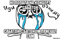 не попала на концерт сабатон сабатон с батоном приехал сам