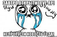 завтро открытие eve-rp! не пропусти новость года!