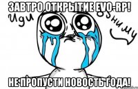 завтро открытие evo-rp! не пропусти новость года!