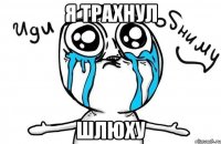 я трахнул шлюху