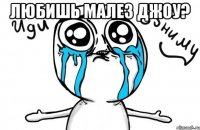 любишь малез джоу? 