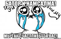 батор и намсалма! мы так счастливы за вас!