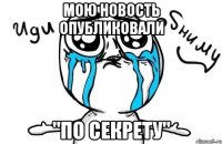 мою новость опубликовали "по секрету"