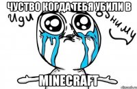 чуство когда тебя убили в minecraft