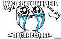 на следующий день после ссоры