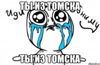 ты из томска ты из томска