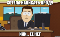 хотела написать проду иии... ее нет