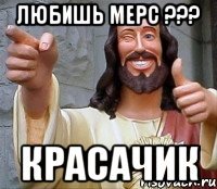 любишь мерс ??? красачик