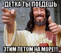 детка ты поедешь этим летом на море!!!