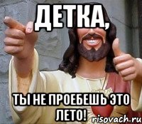 детка, ты не проебешь это лето!