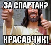 за спартак? красавчик!