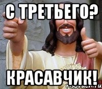 с третьего? красавчик!