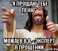 "я прощаю тебе пеню" можаев в.а. - эксперт в прощении