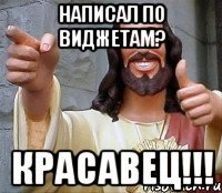 написал по виджетам? красавец!!!