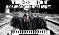 второй сезон твоего любимого аниме не будет... неееееееееееееееееет!!!