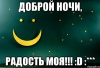 доброй ночи, радость моя!!! :d :***