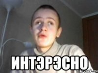  интэрэсно