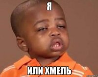 я или хмель