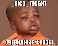 _rico_ любит очевидные фразы