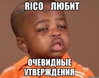 _rico_ любит очевидные утверждения