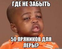 где не забыть 50 пряников для леры?