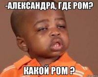 -александра, где ром? какой ром ?