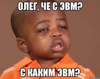 олег, че с эвм? с каким эвм?