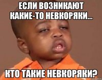 если возникают какие-то невкоряки... кто такие невкоряки?