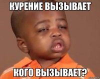 курение вызывает кого вызывает?