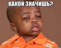 какой значишь? 